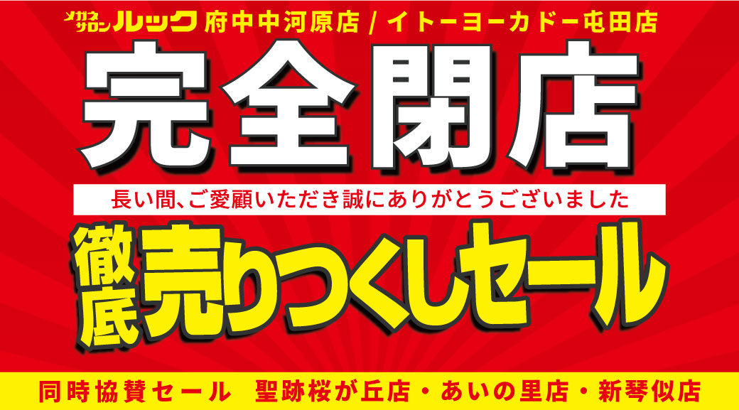 メガネサロンルック府中中河原店/イトーヨーカドー屯田店 閉店徹底売りつくしセール開催中 | メガネサロンルック（眼鏡・めがね）